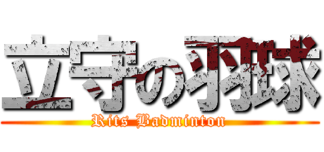 立守の羽球 (Rits Badminton)