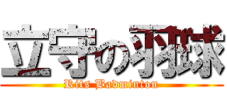 立守の羽球 (Rits Badminton)