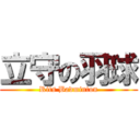 立守の羽球 (Rits Badminton)