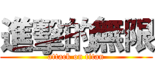 進擊的無限 (attack on titan)