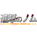 進撃のノム (attack on  Nomu)