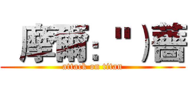   摩爾："）薔 (attack on titan)