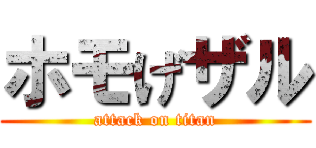 ホモげザル (attack on titan)