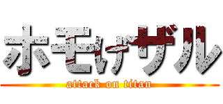 ホモげザル (attack on titan)