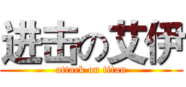 进击の艾伊 (attack on titan)