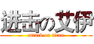 进击の艾伊 (attack on titan)