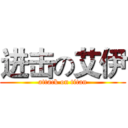 进击の艾伊 (attack on titan)