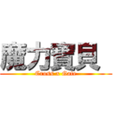 魔力寶貝  (Cross x Gate)