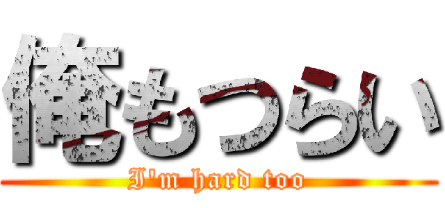 俺もつらい (I'm hard too)