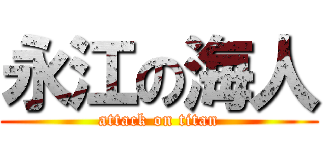 永江の海人 (attack on titan)