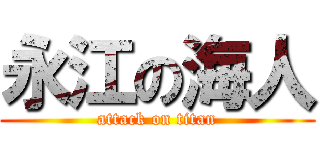 永江の海人 (attack on titan)