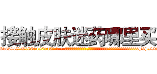 接触皮肤迷药哪里买 (接触皮肤迷药哪里买【电-话151x68344x817-Q1065427042元-吉-药-业】我们做的是长期生意,靠的是老客户长期支持 接触皮肤迷药哪里买在发表了一篇http://sngk.net/Y1xrMK

参考消息网我们做的是长期生意,靠的是老客户长期支持也许我们早该意识到，就连鲍勃·霍斯金斯（金球奖戏剧类电影男主角 
)