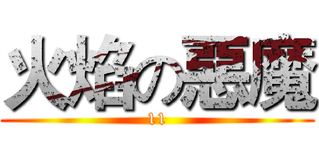 火焰の惡魔 (11)