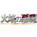 火焰の惡魔 (11)
