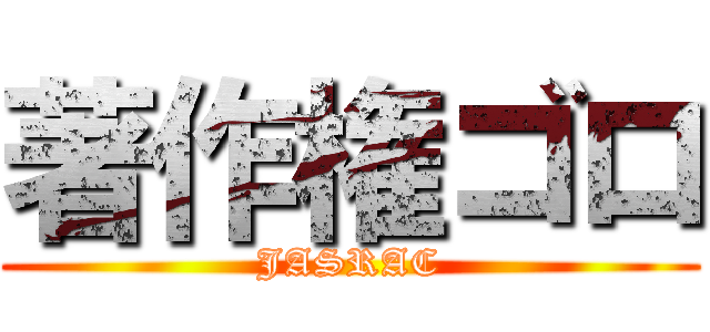 著作権ゴロ (JASRAC)
