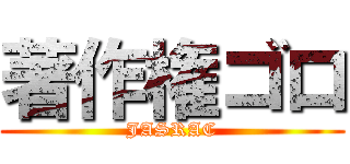 著作権ゴロ (JASRAC)