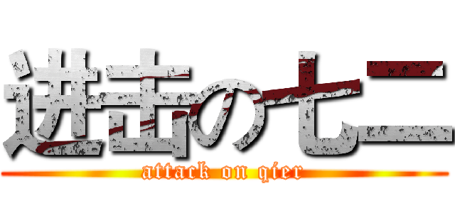 进击の七二 (attack on qier)