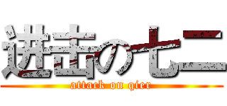 进击の七二 (attack on qier)