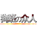 狗班の众人 (狗富贵，勿相忘)