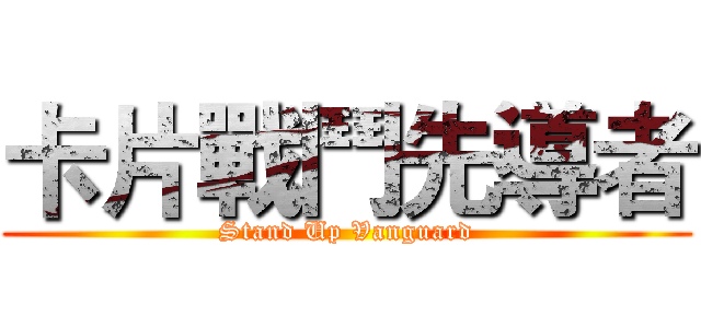 卡片戰鬥先導者 (Stand Up Vanguard)