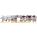 卡片戰鬥先導者 (Stand Up Vanguard)