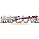 进击吧大六班 (house six kingdom)