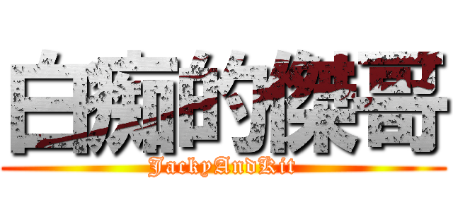 白痴的傑哥 (JackyAndKit)