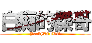 白痴的傑哥 (JackyAndKit)