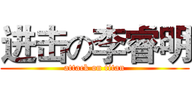 进击の李睿明 (attack on titan)