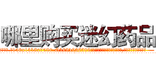 哪里购买迷幻药品 (哪里购买迷幻药品【电.话156x1318x7580-Q1991936399鑫宏药业】我们做的是长期生意,靠的是老客户长期支持
参考消息网2月20日报道 韩媒称，“剩女多、离婚率高的城市，房价一定会上涨。”这是中国经济学家金岩石2016年12月参加在上海举行的房地产相关论坛时说的话。
)