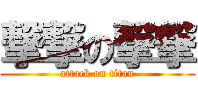 撃撃の撃撃 (attack on titan)
