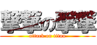 撃撃の撃撃 (attack on titan)