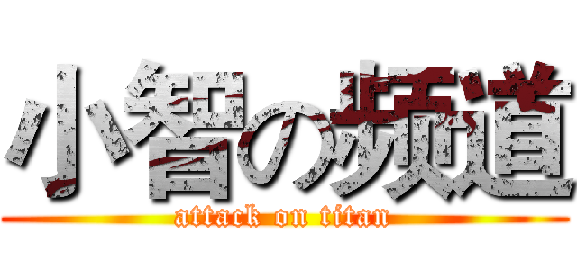 小智の频道 (attack on titan)