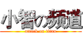小智の频道 (attack on titan)