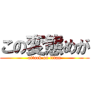 この変態めが (attack on titan)