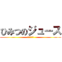 ひみつのジュース (～パン工場～)