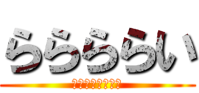 ららららい (びっくまんです！)