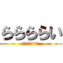 ららららい (びっくまんです！)
