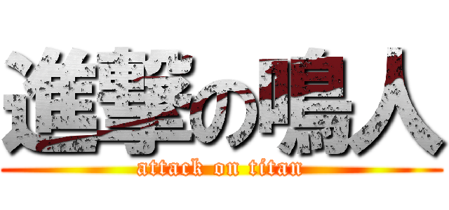 進撃の鳴人 (attack on titan)