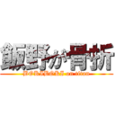 飯野が骨折 (BOKIBOKI on titan)