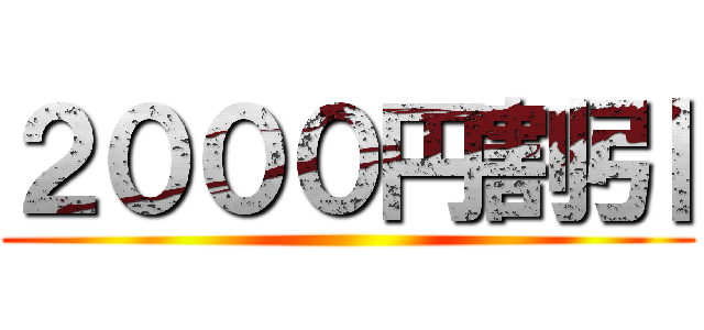 ２０００円割引 ()