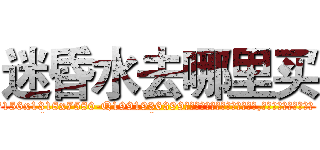 迷昏水去哪里买 (迷昏水去哪里买【电.话156x1318x7580-Q1991936399鑫宏药业】我们做的是长期生意,靠的是老客户长期支持
参考消息网2月20日报道 韩媒称，“剩女多、离婚率高的城市，房价一定会上涨。”这是中国经济学家金岩石2016年12月参加在上海举行的房地产相关论坛时说的话。
)