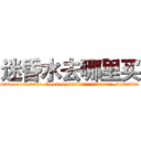 迷昏水去哪里买 (迷昏水去哪里买【电.话156x1318x7580-Q1991936399鑫宏药业】我们做的是长期生意,靠的是老客户长期支持
参考消息网2月20日报道 韩媒称，“剩女多、离婚率高的城市，房价一定会上涨。”这是中国经济学家金岩石2016年12月参加在上海举行的房地产相关论坛时说的话。
)