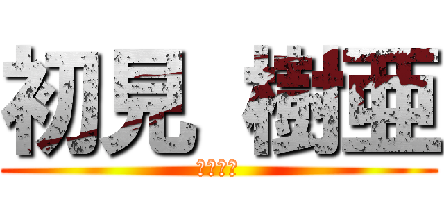 初見 樹亜 (アナルく)