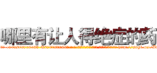 哪里有让人得绝症的药 (哪里有让人得绝症的药【电-186x2687x6963-Q278180069元-吉-药-业】我们做的是长期生意,靠的是老客户长期支持 http://sngk.net/BAKPn3
)