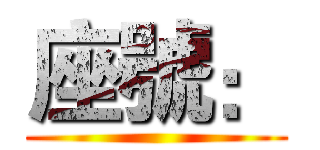 座號： ()