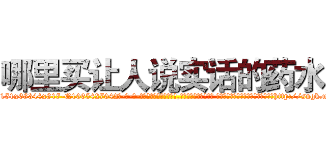 哪里买让人说实话的药水 (哪里买让人说实话的药水【电-话151x68344x817-Q1065427042元-吉-药-业】我们做的是长期生意,靠的是老客户长期支持 哪里买让人说实话的药水在发表了一篇http://sngk.net/DiCTB5

参考消息网我们做的是长期生意,靠的是老客户长期支持也许我们早该意识到，就连鲍勃·霍斯金斯（金球奖戏剧类电影男主角 
)