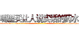 哪里买让人说实话的药水 (哪里买让人说实话的药水【电-话151x68344x817-Q1065427042元-吉-药-业】我们做的是长期生意,靠的是老客户长期支持 哪里买让人说实话的药水在发表了一篇http://sngk.net/DiCTB5

参考消息网我们做的是长期生意,靠的是老客户长期支持也许我们早该意识到，就连鲍勃·霍斯金斯（金球奖戏剧类电影男主角 
)