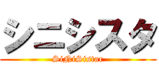 シニシスタ (SiNiSistar)
