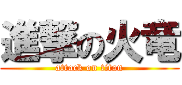 進撃の火竜 (attack on titan)